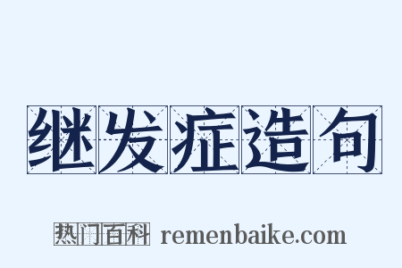 继发症造句是什么意思的图片